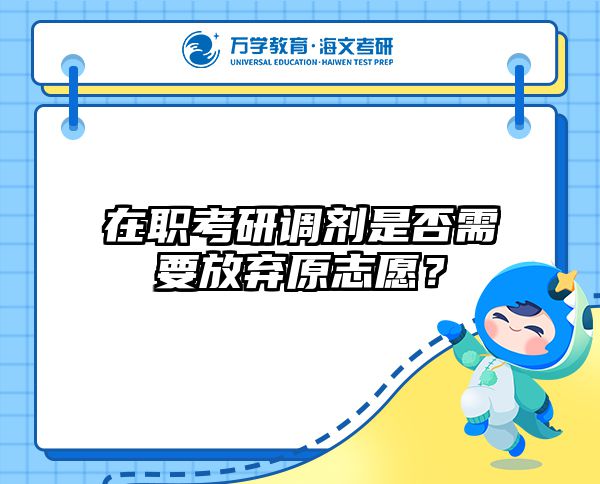 2025非全日制考研调剂指南：5个隐藏技巧助你逆袭985名校