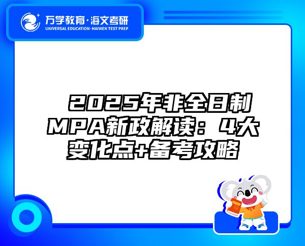  2025年非全日制MPA新政解读：4大变化点+备考攻略