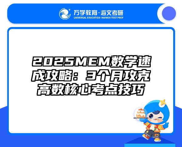 2025MEM数学速成攻略：3个月攻克高数核心考点技巧