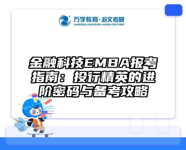 金融科技EMBA报考指南：投行精英的进阶密码与备考攻略