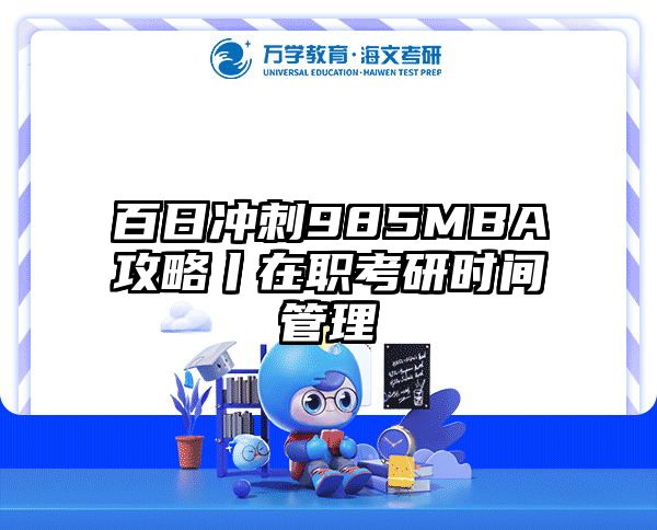 百日冲刺985MBA攻略丨在职考研时间管理