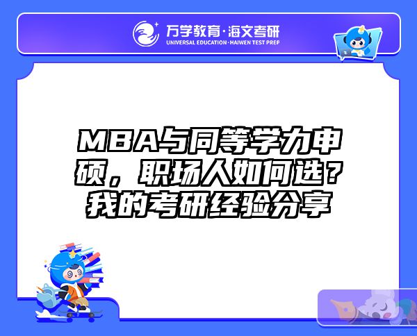 MBA与同等学力申硕，职场人如何选？我的考研经验分享