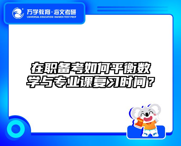 在职考研数学120分速成攻略：每天1小时逆袭计划-海文在职考研