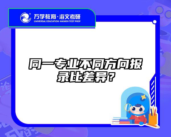 2025在职考研报录比预测丨经济寒冬易上岸专业解析
