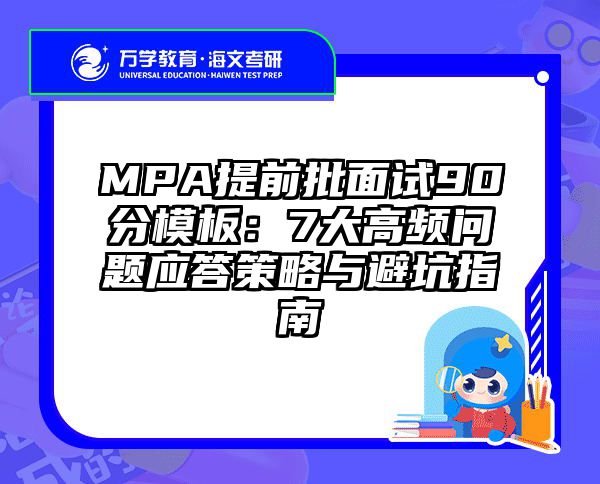 MPA提前批面试90分模板：7大高频问题应答策略与避坑指南