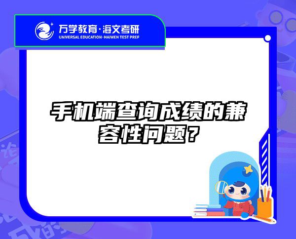 2025考研成绩复核终极指南：在职党高效避坑攻略｜海文在职考研