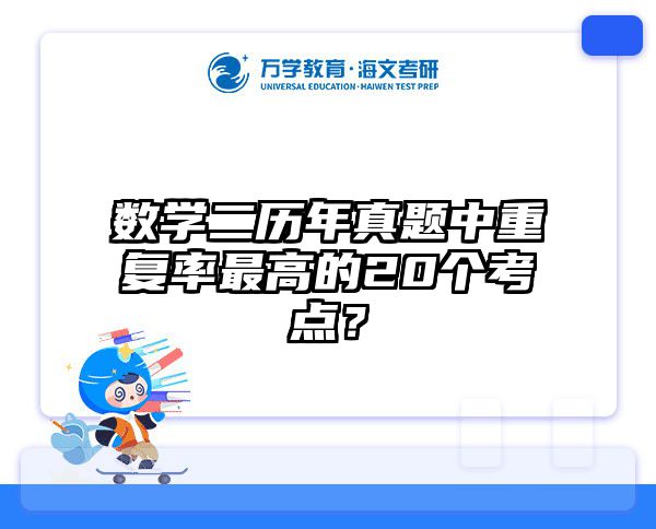 2025考研数学一难度预测_新题型破解_海文在职考研高效攻略