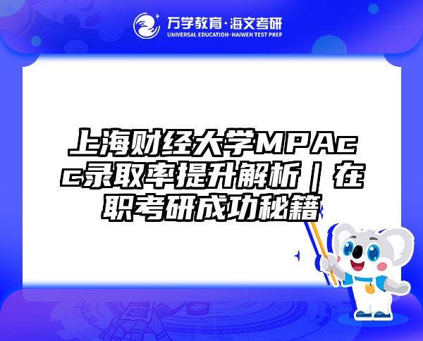上海财经大学MPAcc录取率提升解析｜在职考研成功秘籍