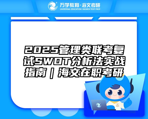 2025管理类联考复试SWOT分析法实战指南｜海文在职考研
