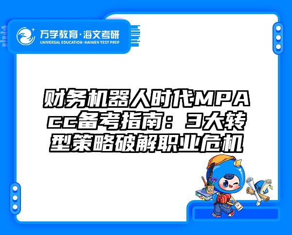 财务机器人时代MPAcc备考指南：3大转型策略破解职业危机