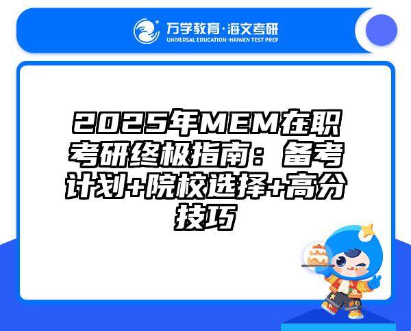 2025年MEM在职考研终极指南：备考计划+院校选择+高分技巧