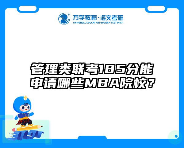 管理类联考185分能申请哪些MBA院校？