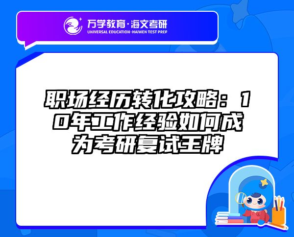 职场经历转化攻略：10年工作经验如何成为考研复试王牌