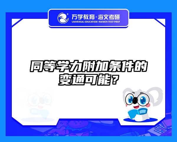 2025在职考研招生简章丨985/211院校报考攻略