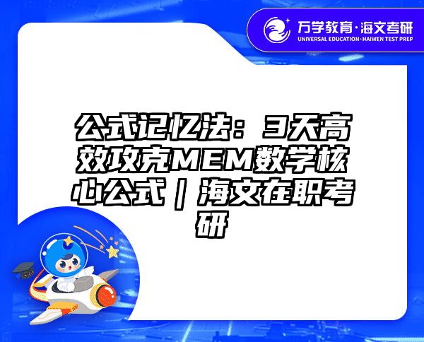 公式记忆法：3天高效攻克MEM数学核心公式｜海文在职考研