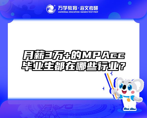 月薪3万+的MPAcc毕业生都在哪些行业？