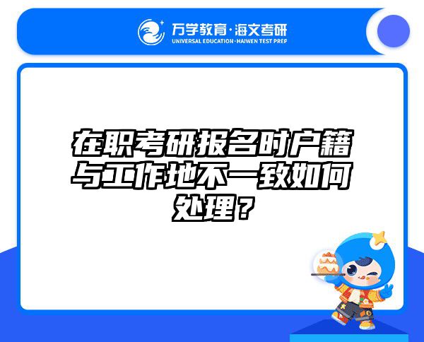 985/211定向培养协议避坑指南｜海文在职考研揭露签约7大陷阱
