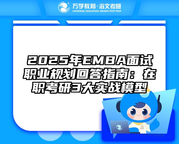 2025年EMBA面试职业规划回答指南：在职考研3大实战模型