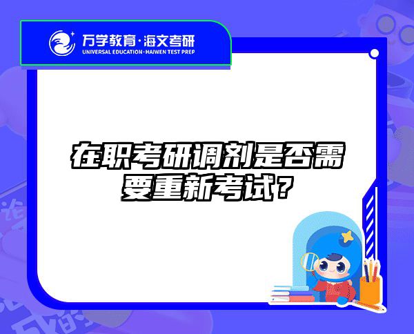 2025在职考研调剂加分攻略｜导师揭秘3大潜规则+海文调剂指南