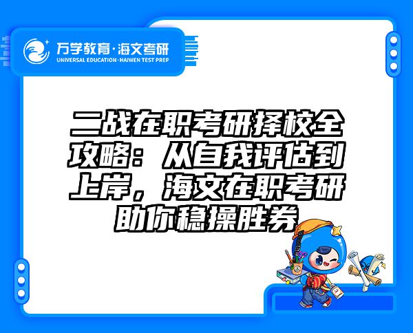二战在职考研择校全攻略：从自我评估到上岸