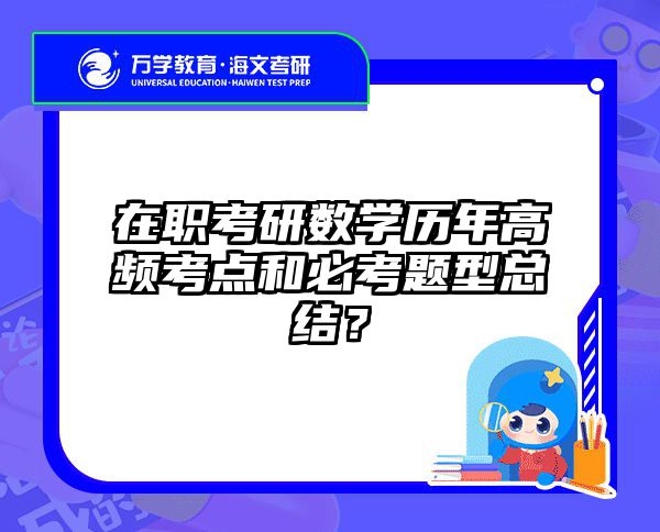 职场人考研禁忌：这4类人今年注定陪跑 | 海文在职考研指南