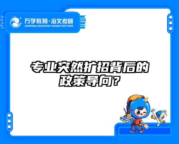 在职考研招生专业避坑指南：这5个冷门专业薪资涨幅超30%