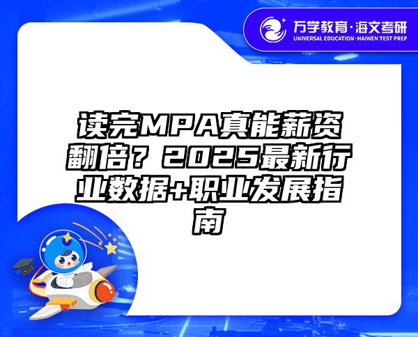 读完MPA真能薪资翻倍？2025最新行业数据+职业发展指南