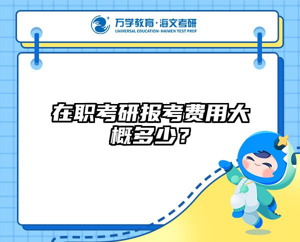 2025在职考研费用全解析：3万到30万预算怎么选？