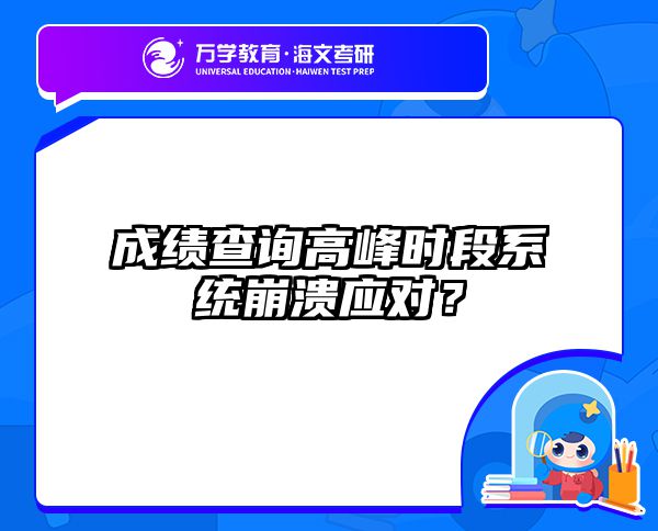 在职考研查分焦虑缓解指南：成绩不理想后的3种应对策略 