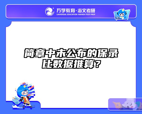 2025年免试入学同等学力申硕院校推荐 | 在职考研必看指南