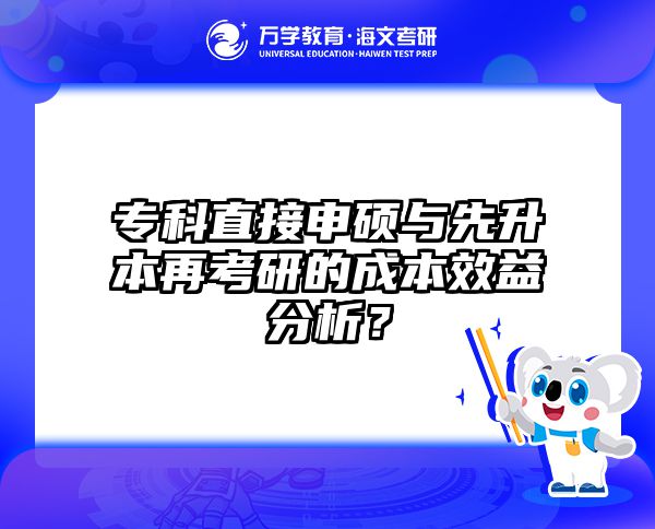 同等学力申硕VS非全日制研究生：3张表看懂费用/时间/证书对比