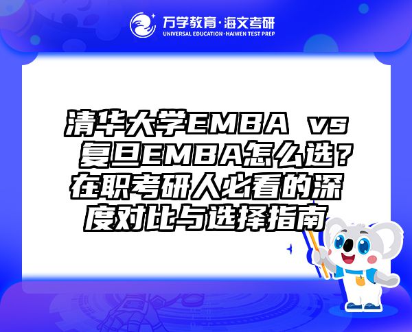 清华大学EMBA vs 复旦EMBA怎么选？