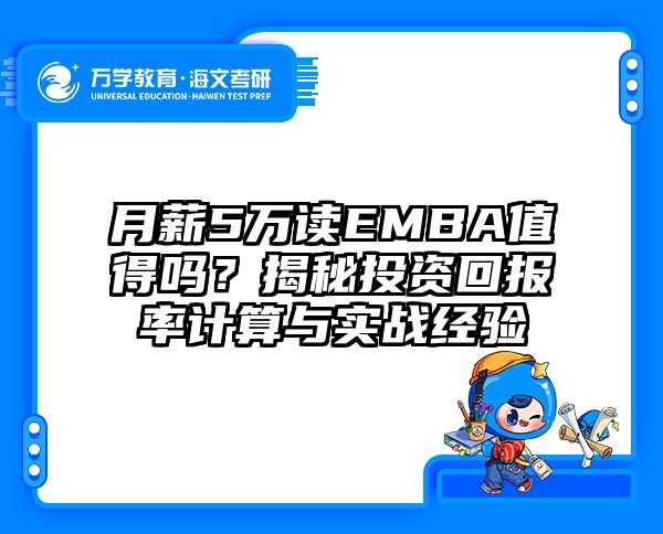 月薪5万读EMBA值得吗？揭秘投资回报率计算与实战经验