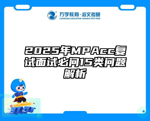 2025年MPAcc复试面试必问15类问题解析