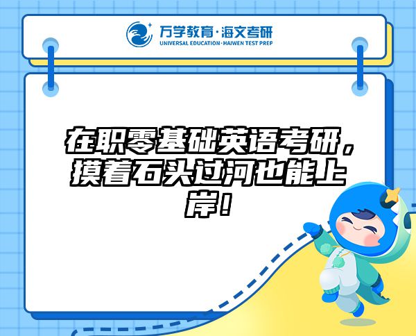 在职零基础英语考研，摸着石头过河也能上岸！