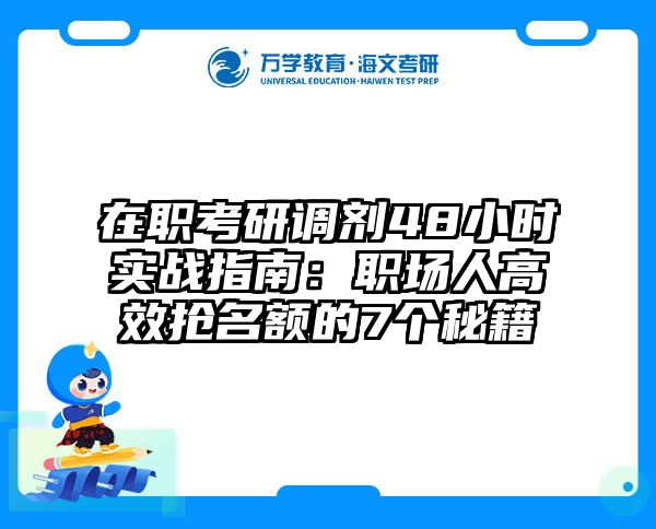 在职考研调剂48小时实战指南：职场人高效抢名额的7个秘籍