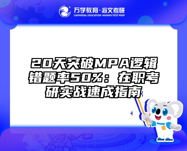 20天突破MPA逻辑错题率50%：在职考研实战速成指南