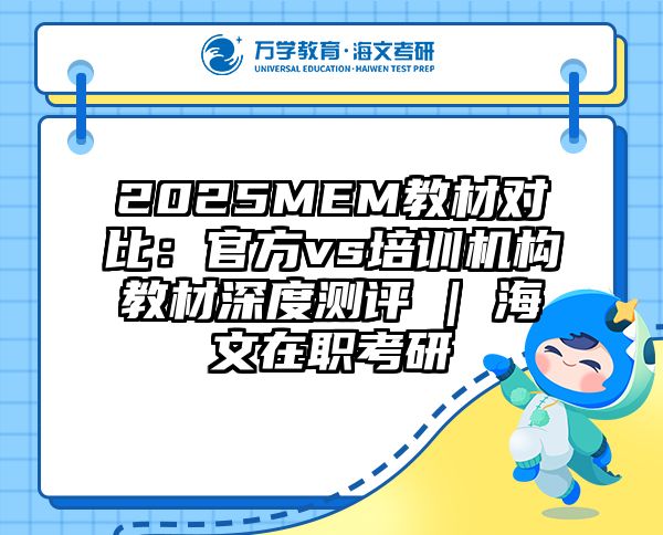 2025MEM教材对比：官方vs培训机构教材深度测评 | 海文在职考研