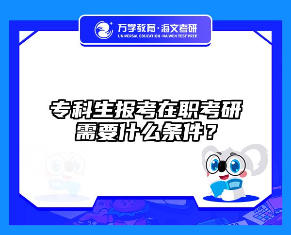 专科在职考研条件全解读｜5年经验总结避坑指南