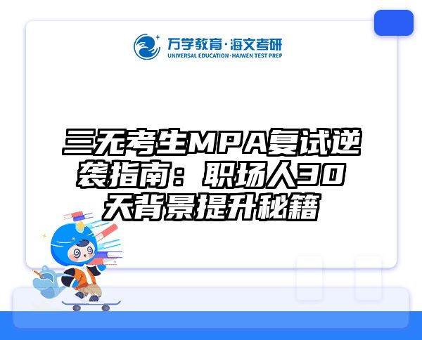 三无考生MPA复试逆袭指南：职场人30天背景提升秘籍