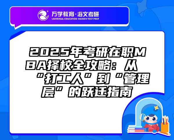 2025年考研在职MBA择校全攻略：从“打工人”到“管理层”