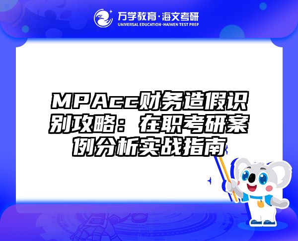 MPAcc财务造假识别攻略：在职考研案例分析实战指南