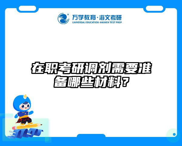 2025在职考研必存！新增非全调剂院校名单+避坑指南