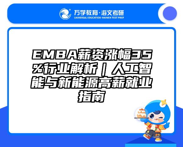 EMBA薪资涨幅35%行业解析｜人工智能与新能源高薪就业指南
