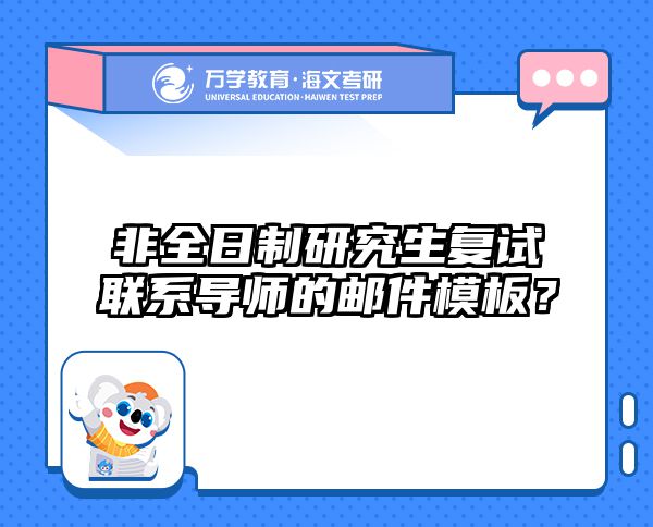 2025非全日制考研捡漏指南：TOP10院校盘点与上岸攻略