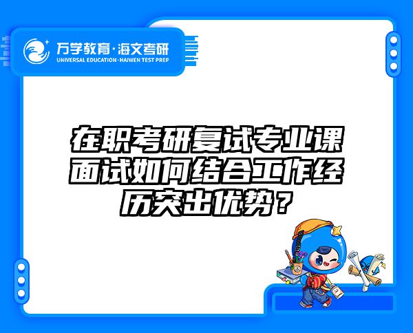 2025在职考研复试高频50问通关指南｜海文在职考研实战技巧