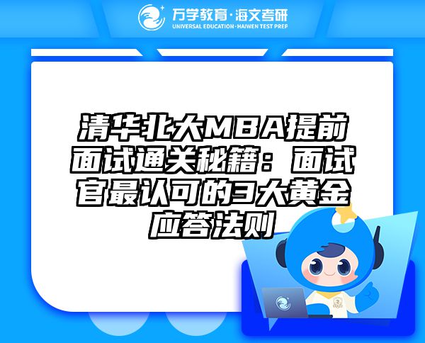 清华北大MBA提前面试通关秘籍：面试官最认可的3大黄金应答法则