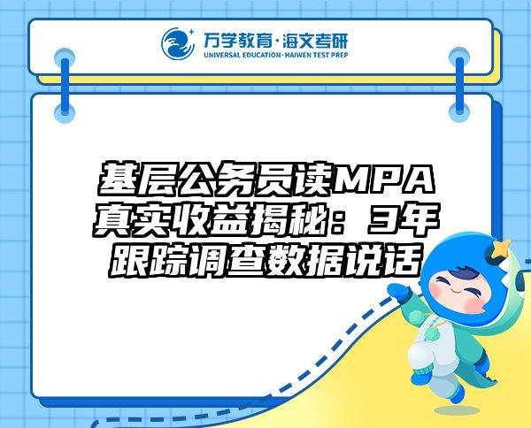 基层公务员读MPA真实收益揭秘：3年跟踪调查数据说话