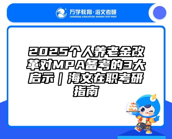 2025个人养老金改革对MPA备考的3大启示｜海文在职考研指南