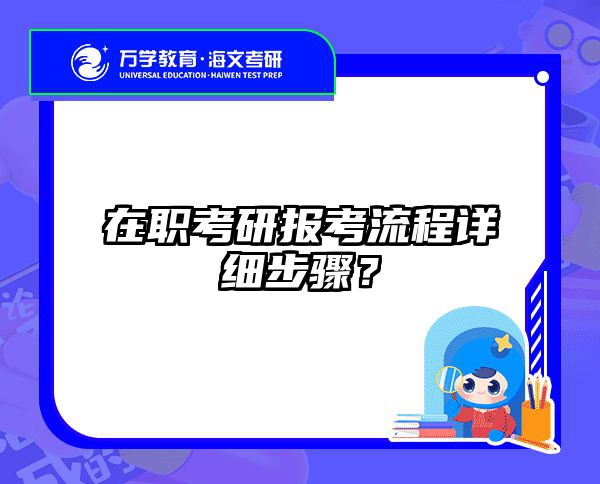 2025在职考研报考流程全攻略：从报名到上岸的保姆级指南